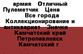 1.2) армия : Отличный Пулеметчик › Цена ­ 4 450 - Все города Коллекционирование и антиквариат » Значки   . Камчатский край,Петропавловск-Камчатский г.